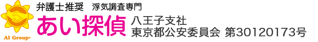 弁護士推奨 浮気調査専門 あい探偵
